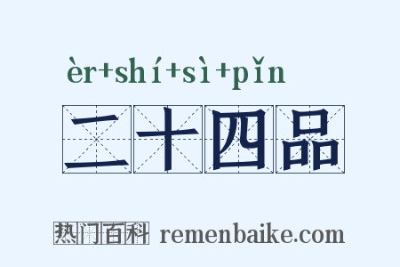 二十四品是什么意思的图片